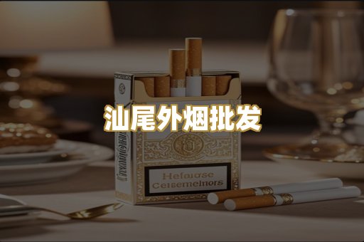 汕尾外烟批发
