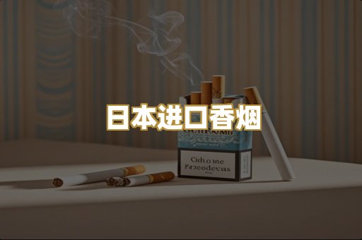 日本进口香烟